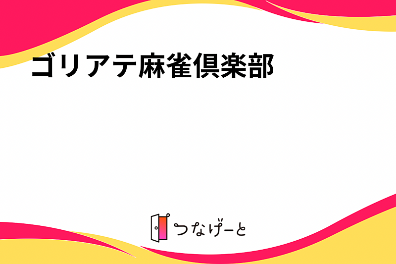 ゴリアテ麻雀倶楽部