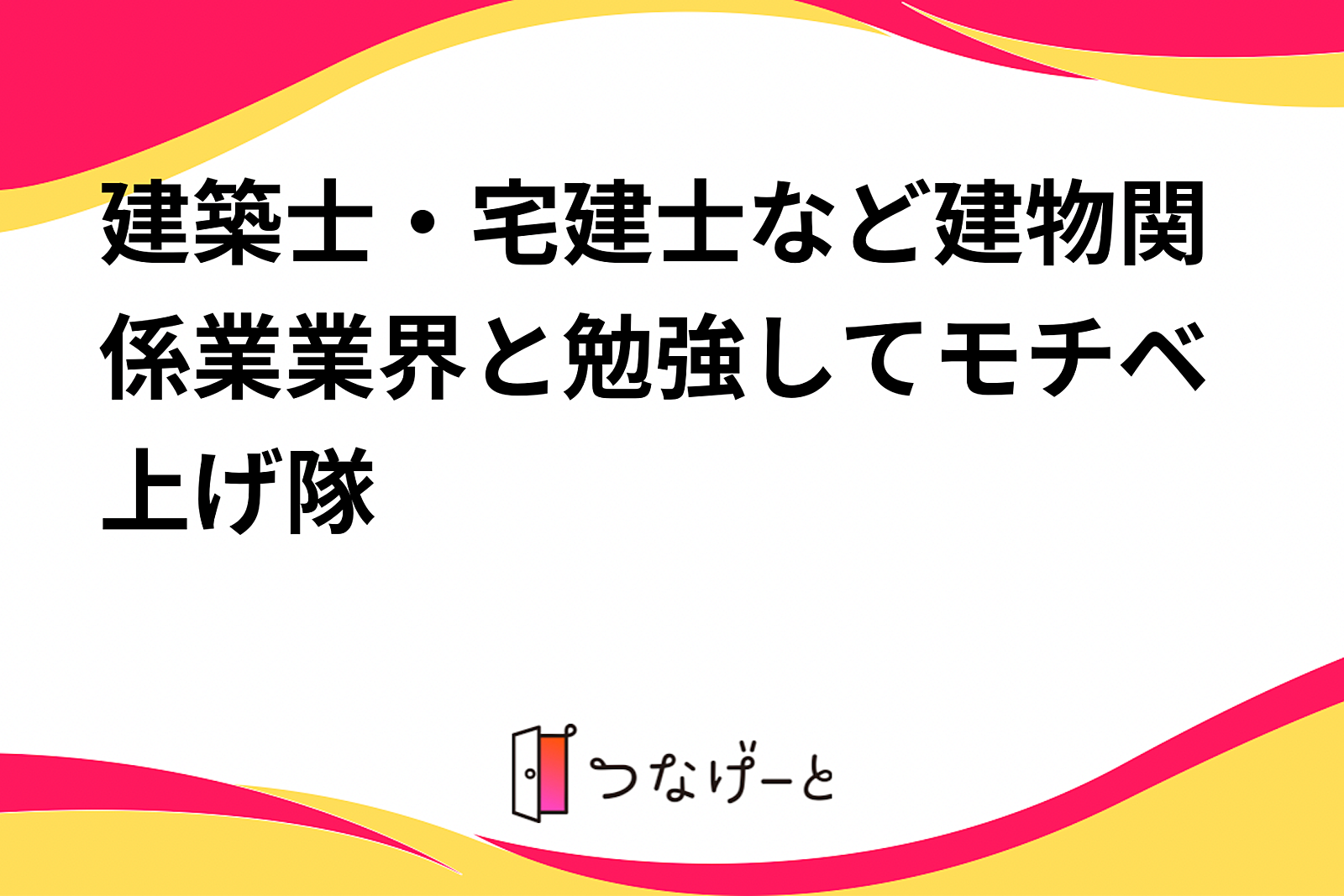 建築士・宅建士など建物関係業業界と勉強してモチベ上げ隊❗️