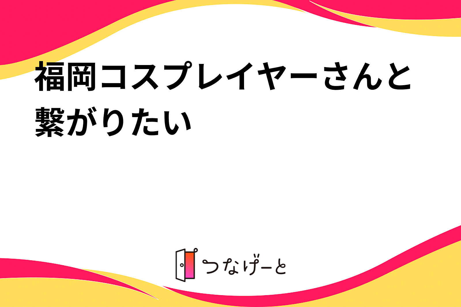 福岡コスプレイヤーさんと繋がりたい🥲︎