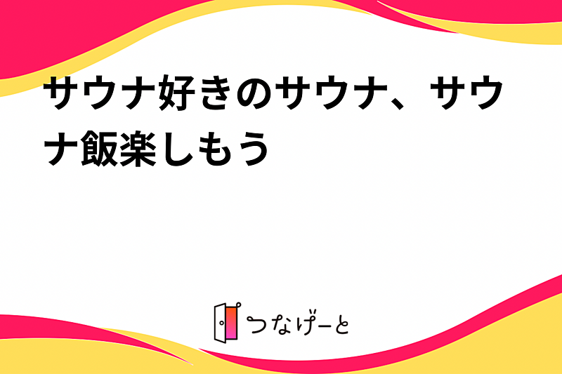 サウナ好きのサウナ、サウナ飯楽しもう