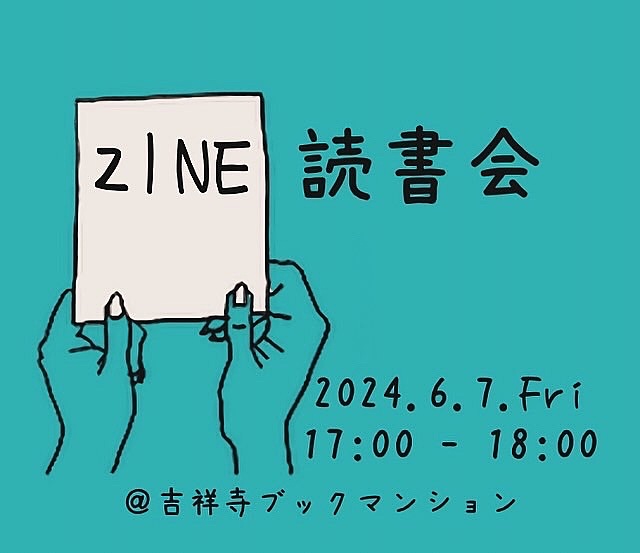 ZINE読書会