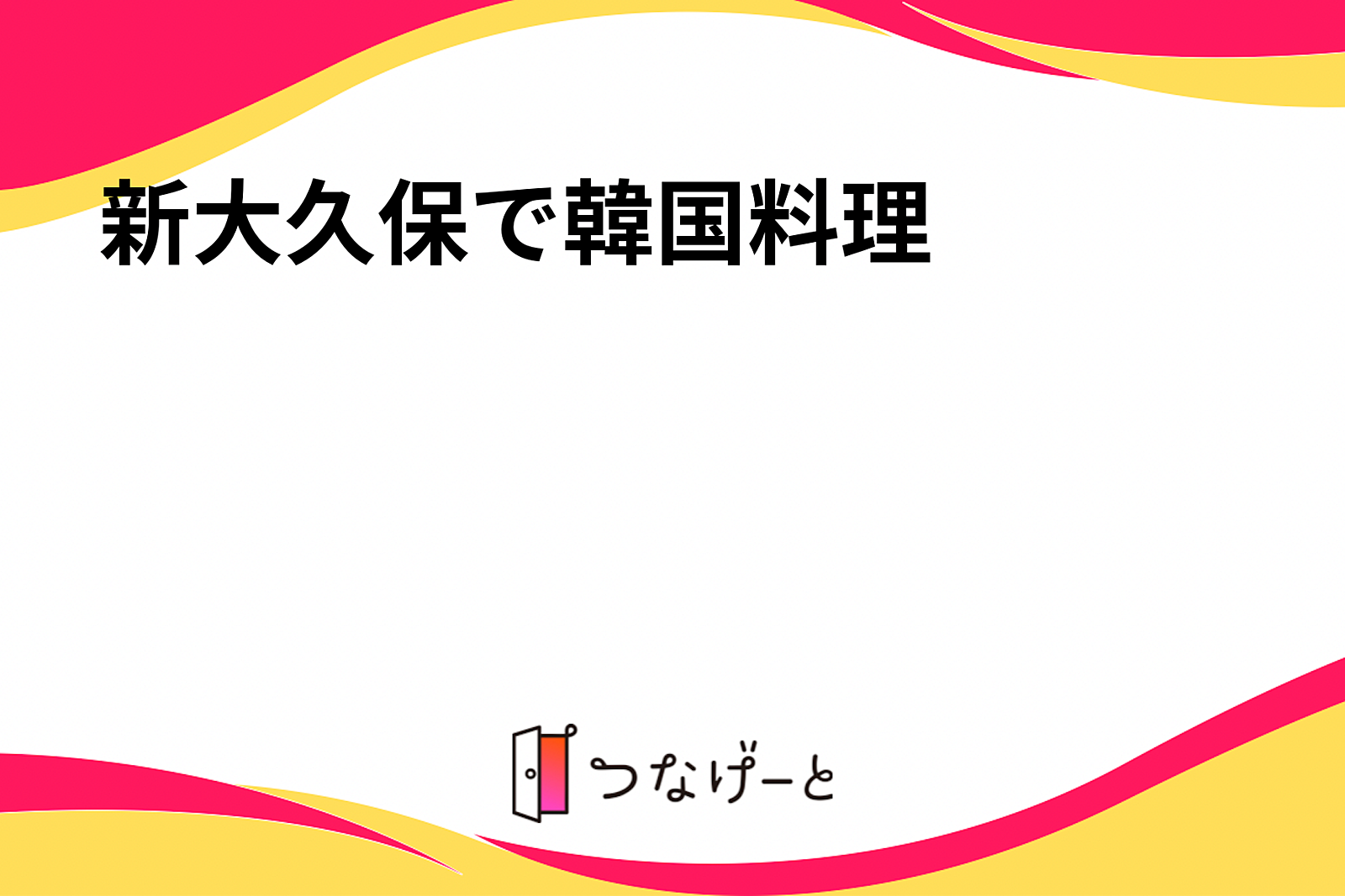 新大久保で韓国料理 (連絡用)