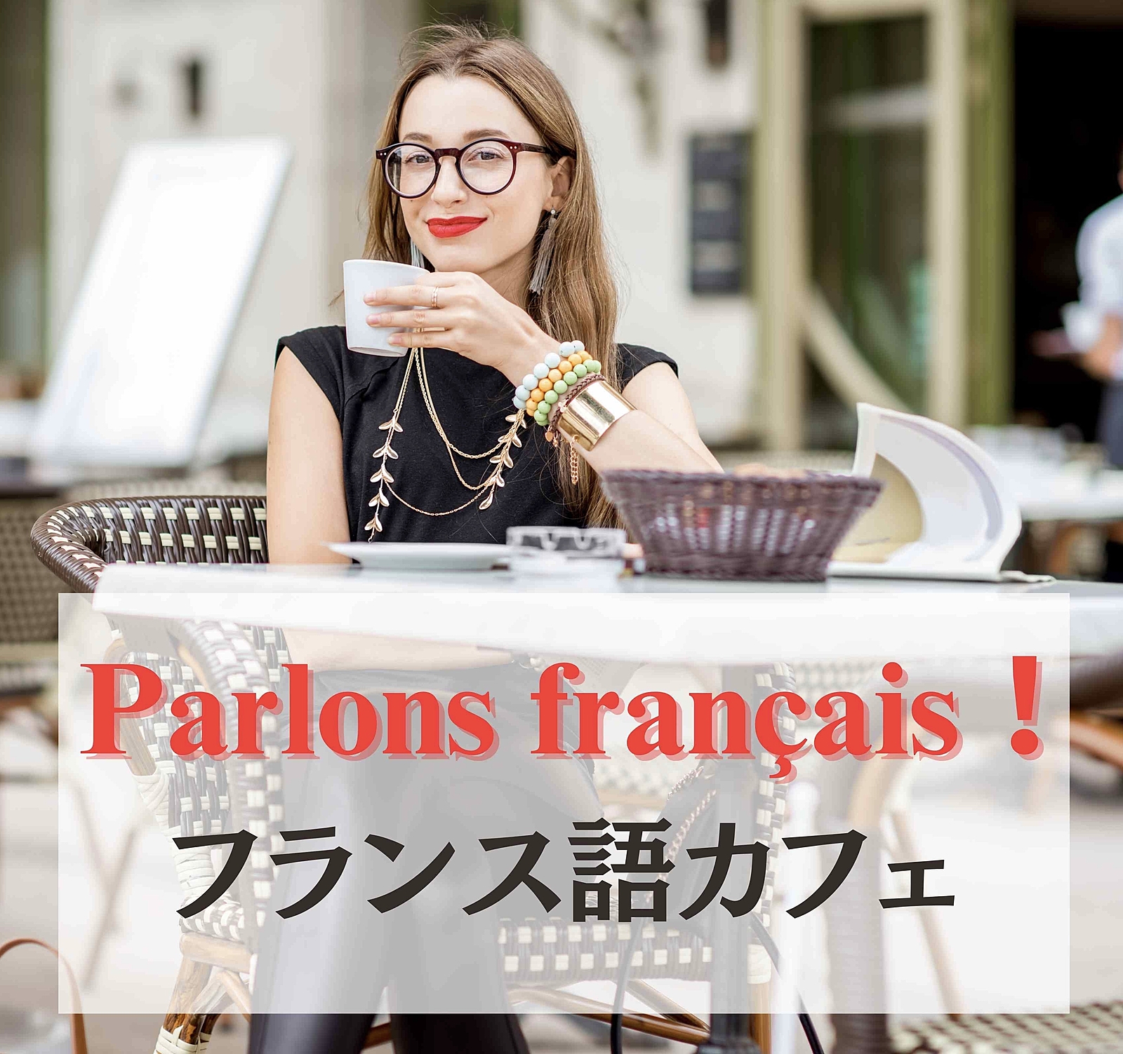 フランス語カフェ Parlons français!