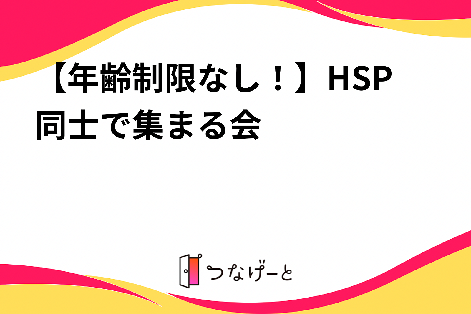 【年齢制限なし！】HSP同士で集まる会