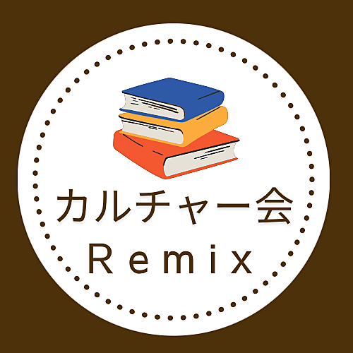 あなたのオススメをシェア【カルチャー会Remix】