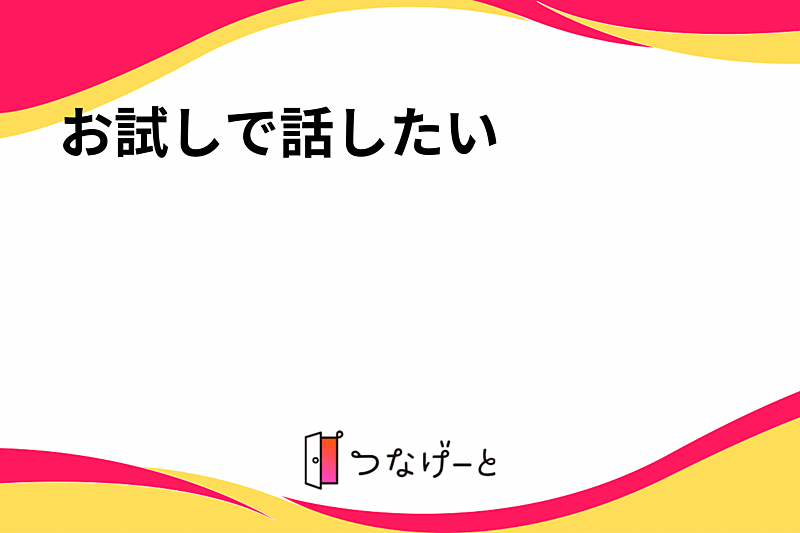 お試しで話したい