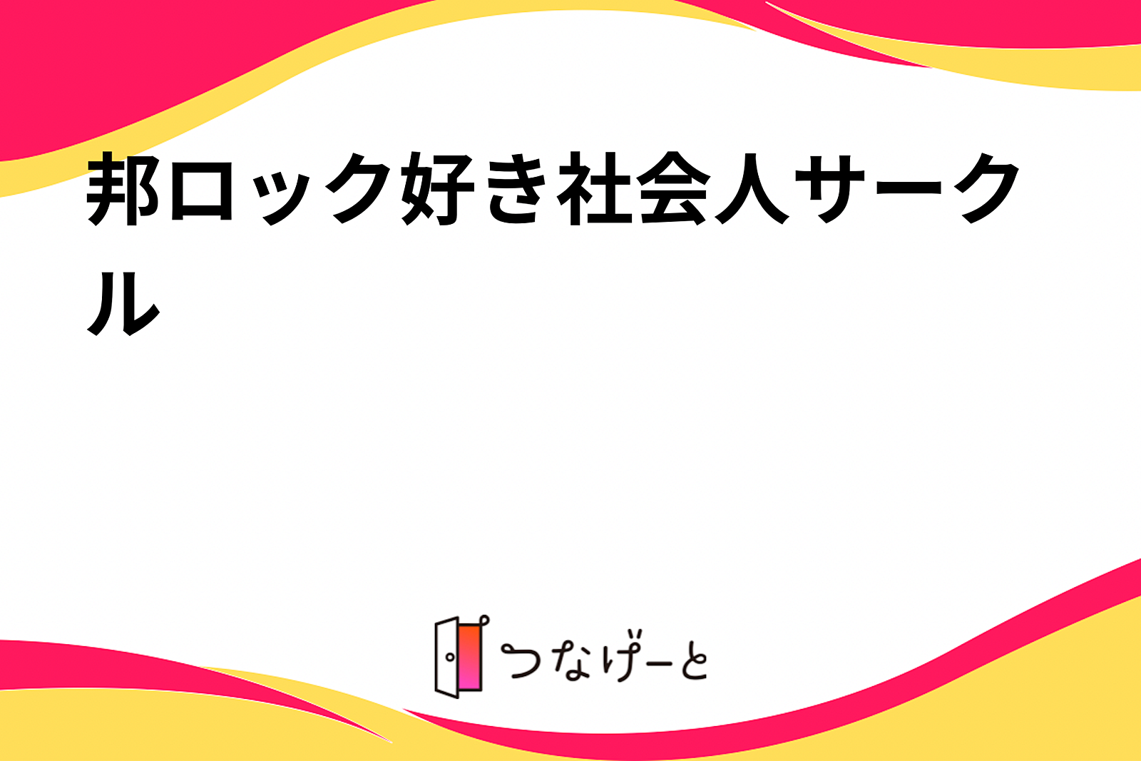 邦ロック好き社会人サークル