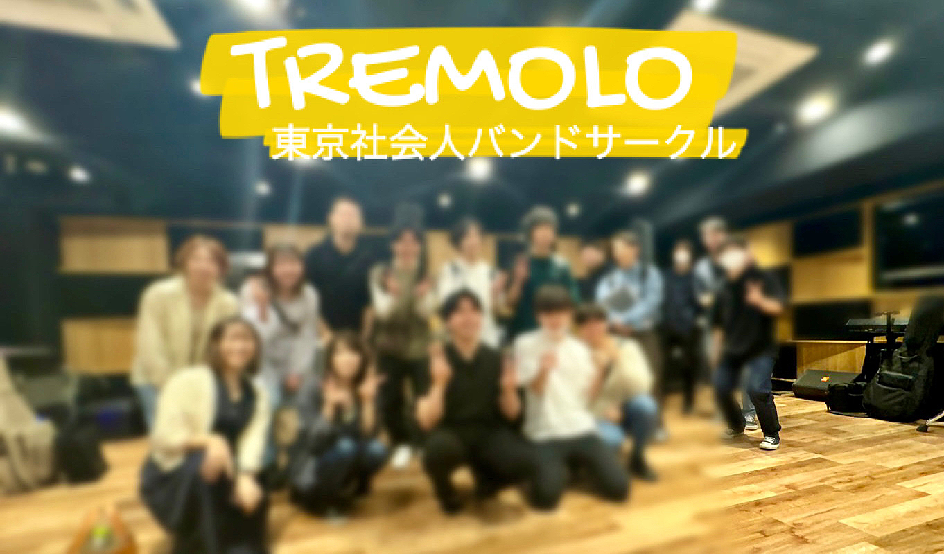 TREMOLO 社会人バンドサークル東京