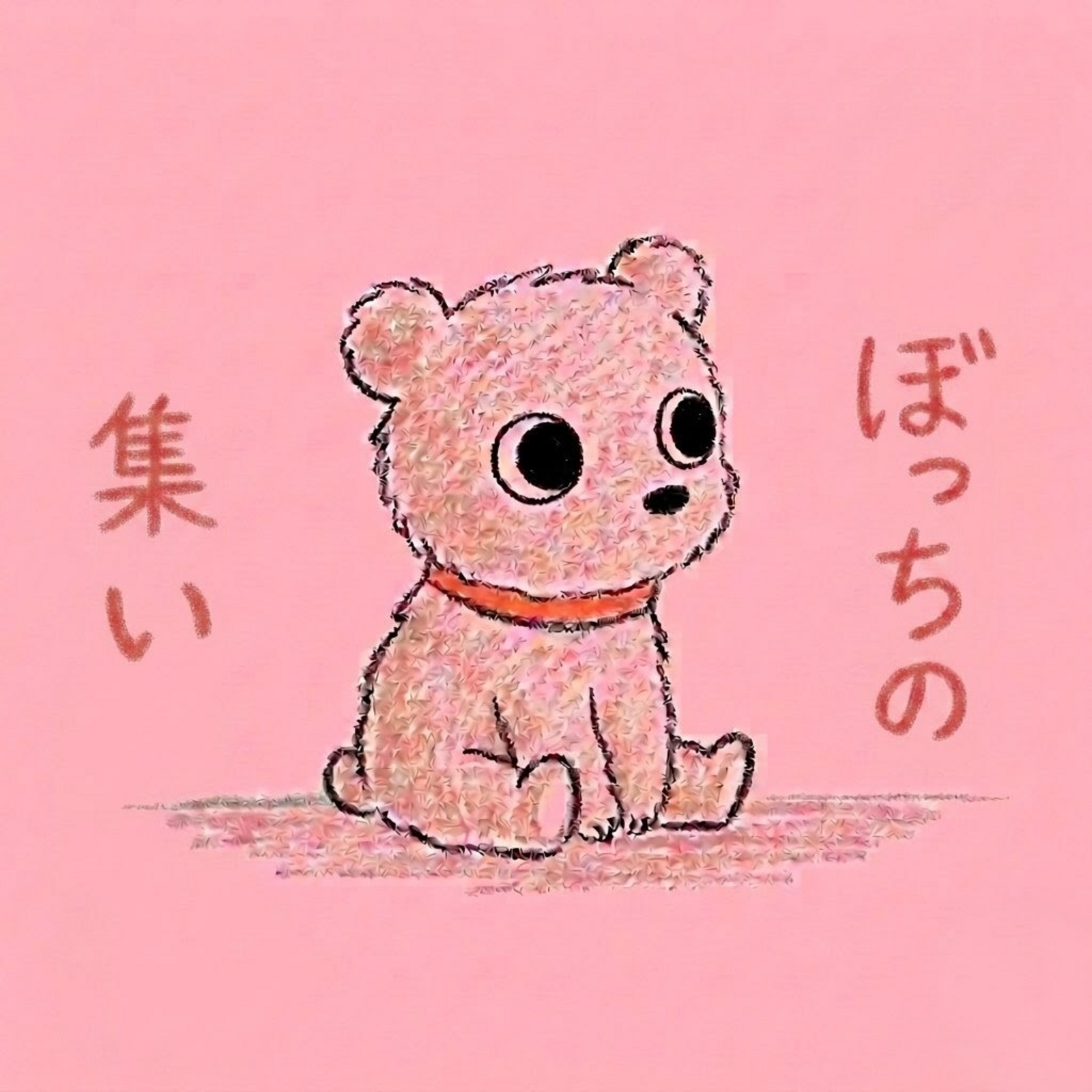 ぼっちの集い
