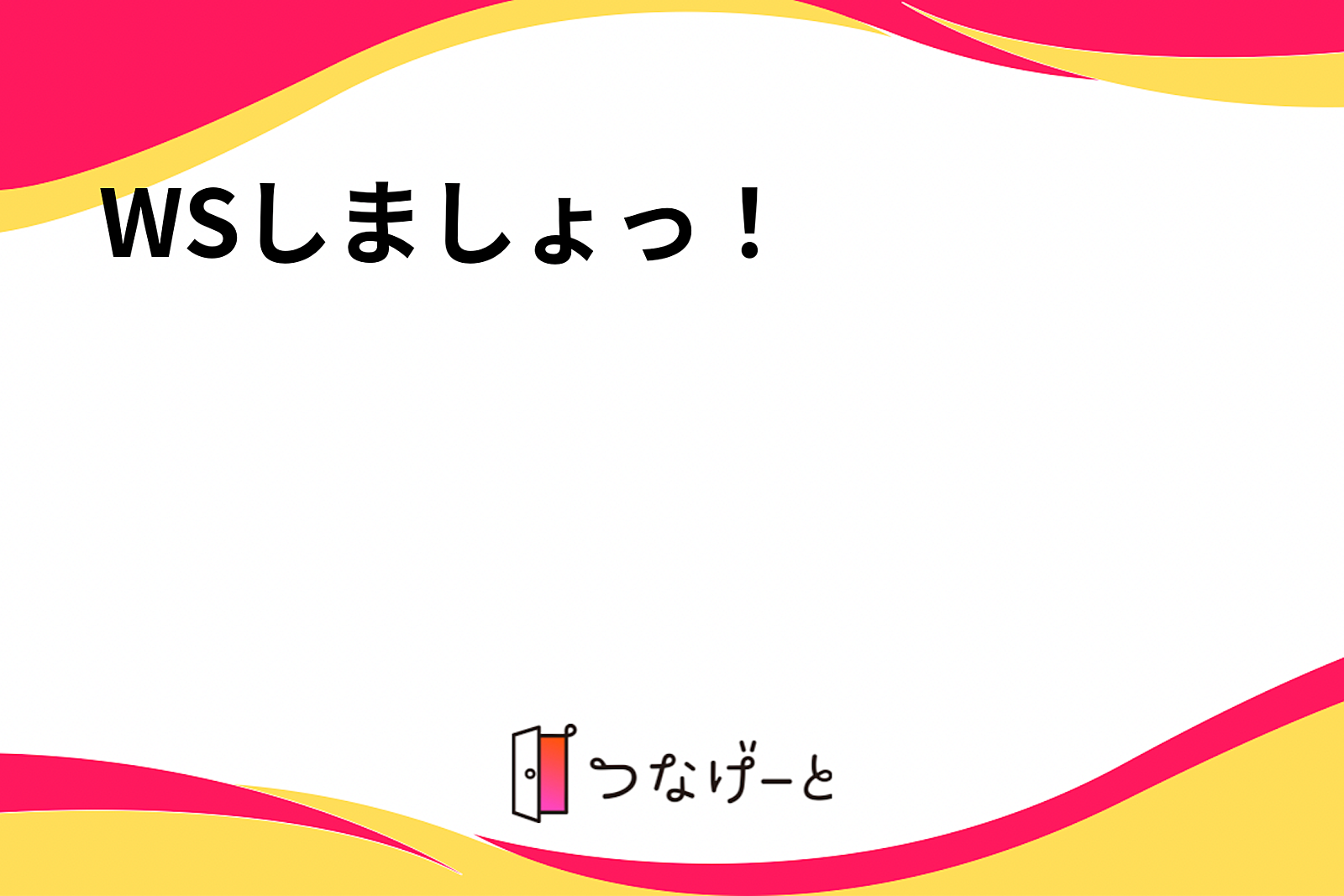 WSしましょっ！