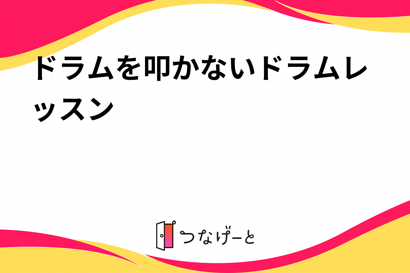 ドラムを叩かないドラムレッスン