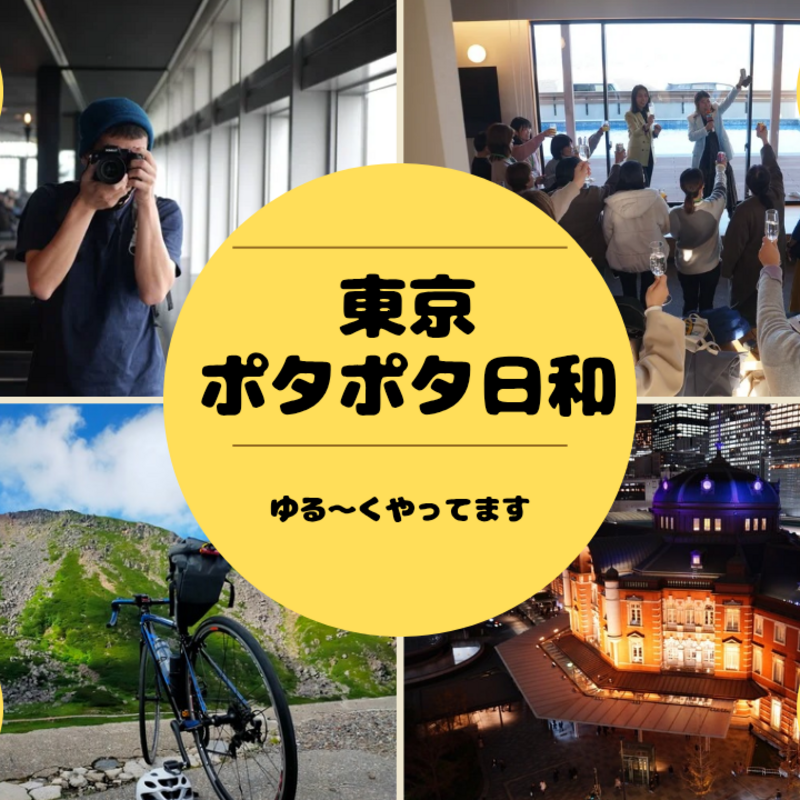 Tokyo ポタポタ日和