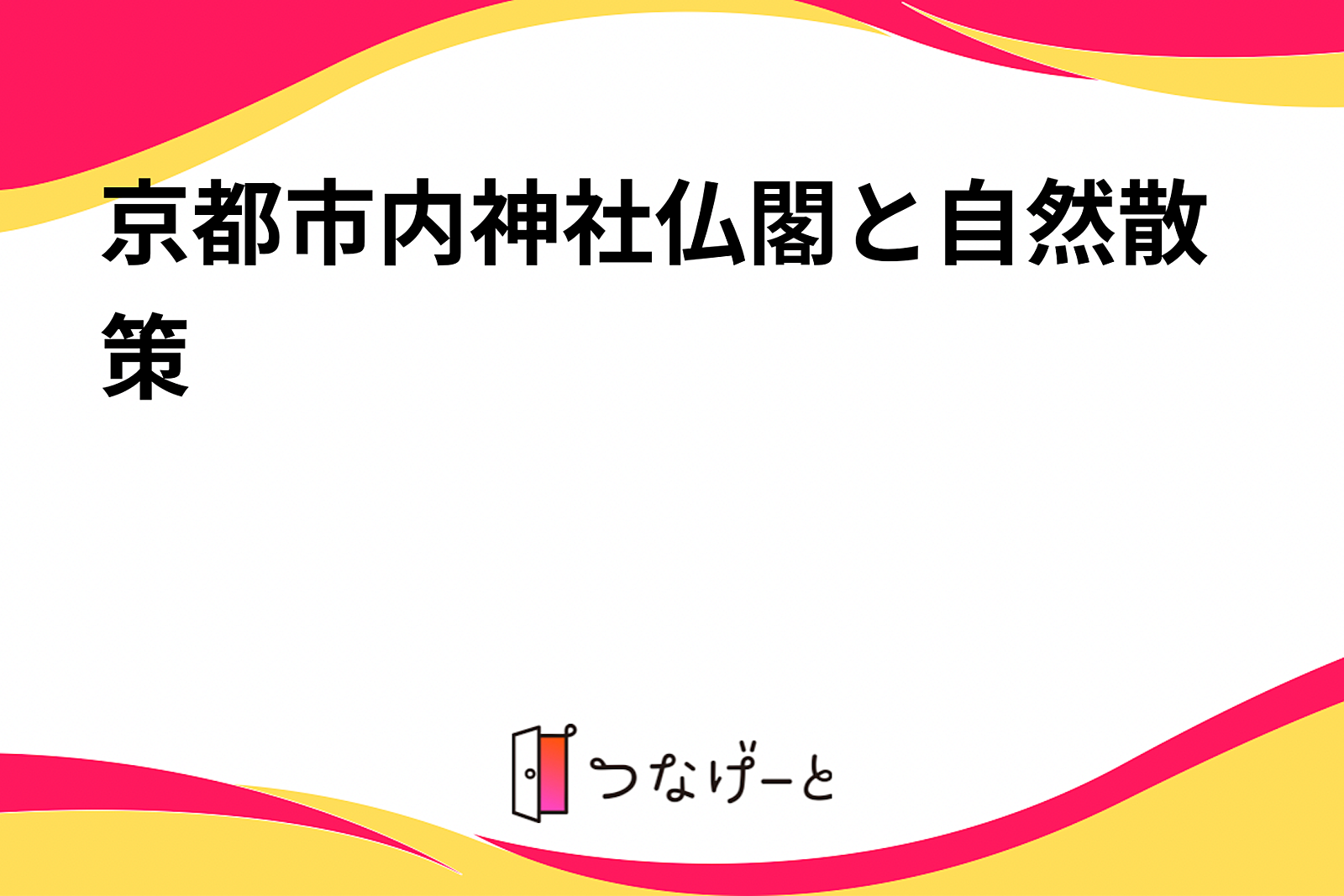 京都市内神社仏閣と自然散策