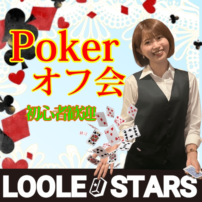 ポーカーオフ会【ルースタpoker部】テキサスホールデム！20代・30代・40代！女性参加多め！同じ趣味で仲間作り！