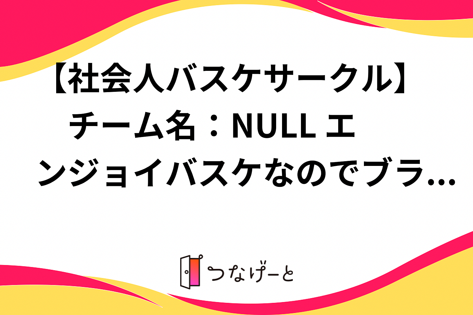 【社会人バスケサークル】　チーム名：NULL エンジョイバスケなのでブランクある方、初心者の方も歓迎です！！