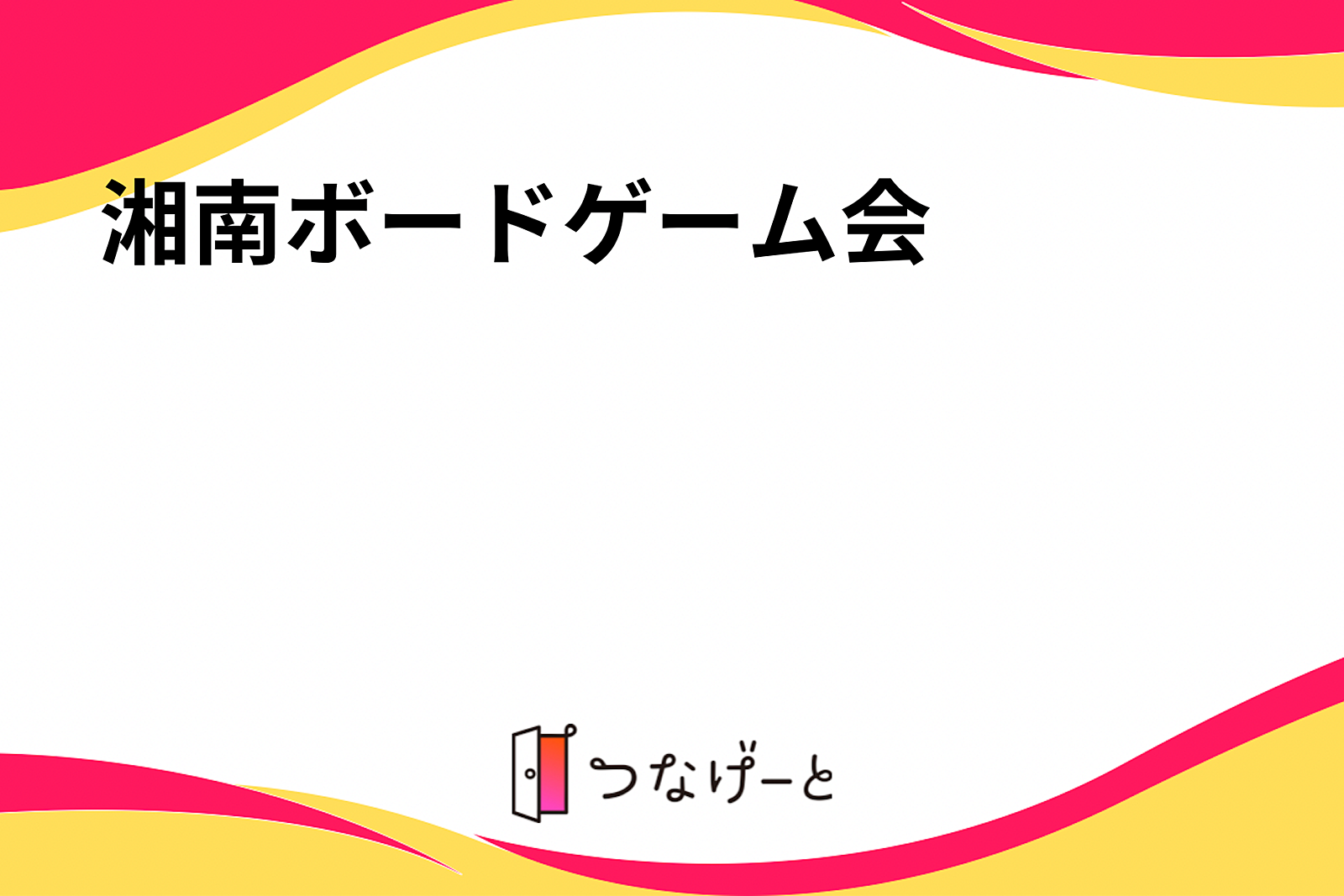 湘南ボードゲーム会