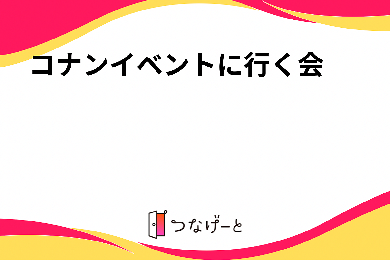 コナンイベントに行く会