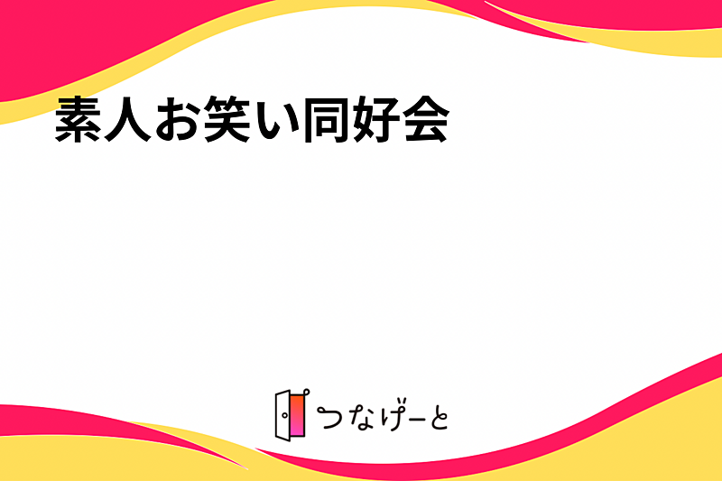 素人お笑い同好会