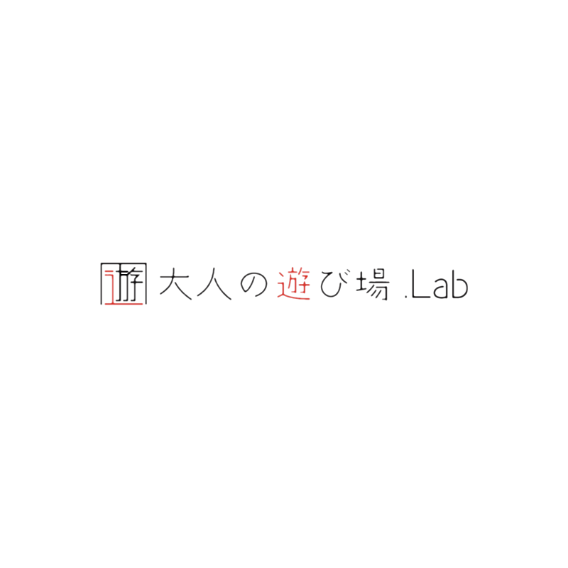 大人の遊び場.Lab