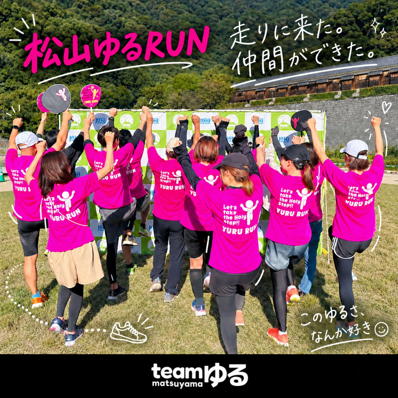 第3期開始【松山ゆるRUN】初心者から愛媛マラソン組まで楽しめる！ランニングサークル