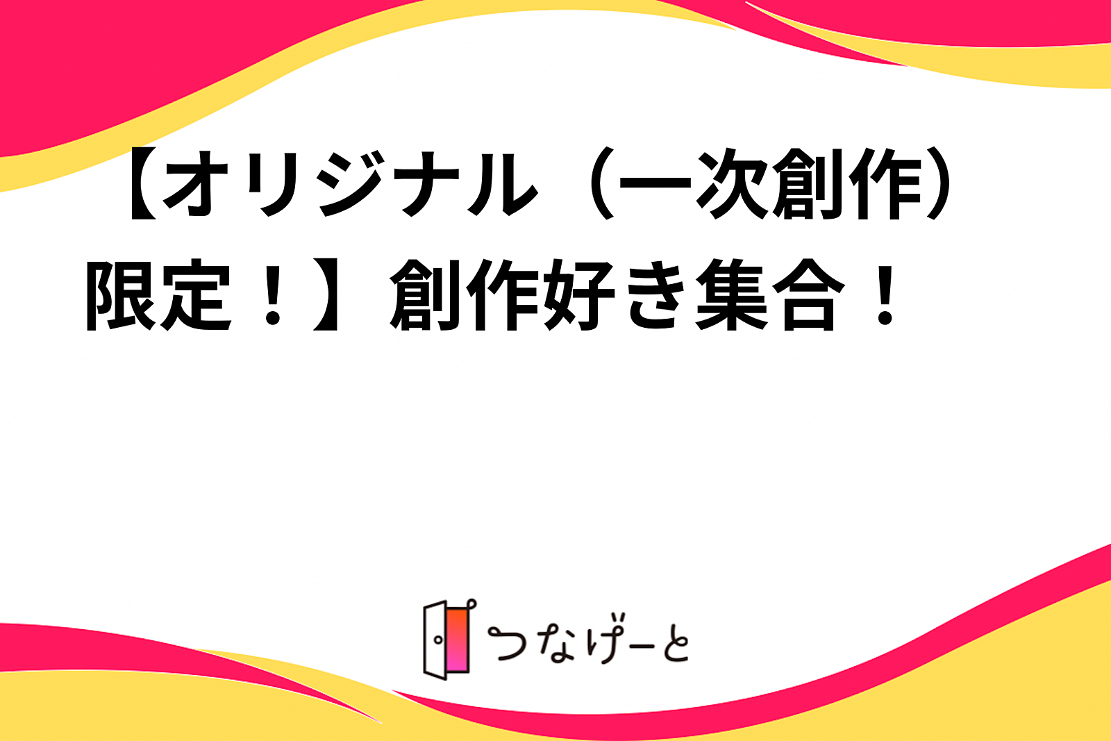 【オリジナル（一次創作）限定！】創作好き集合！