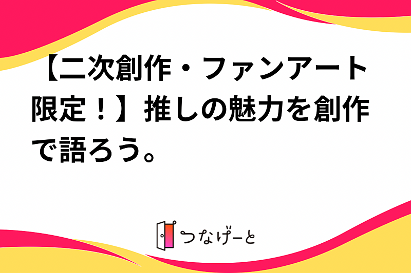 【二次創作・ファンアート限定！】推しの魅力を創作で語ろう。