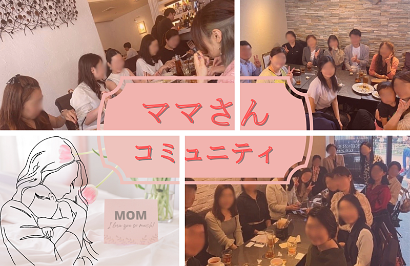 【ママさんコミュニティ】【お子さん連れ◎】