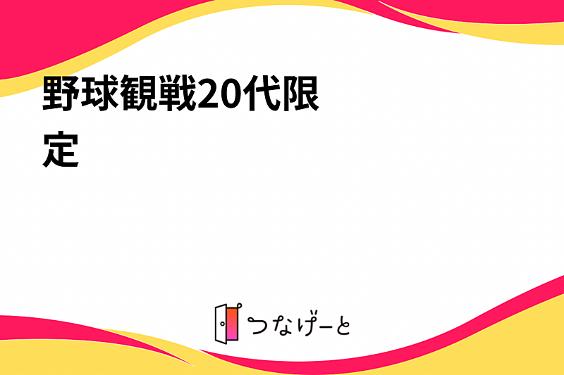 ⚾️野球観戦⚾️20代限定