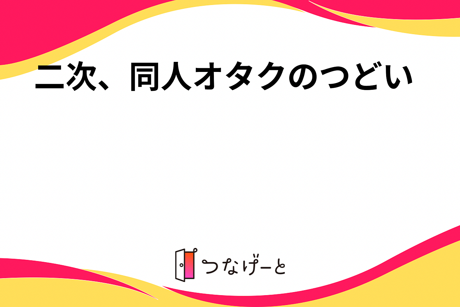 二次、同人オタクのつどい