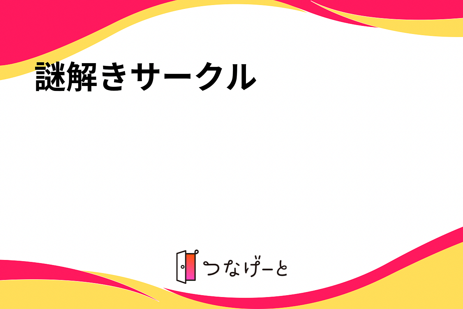 謎解きサークル　