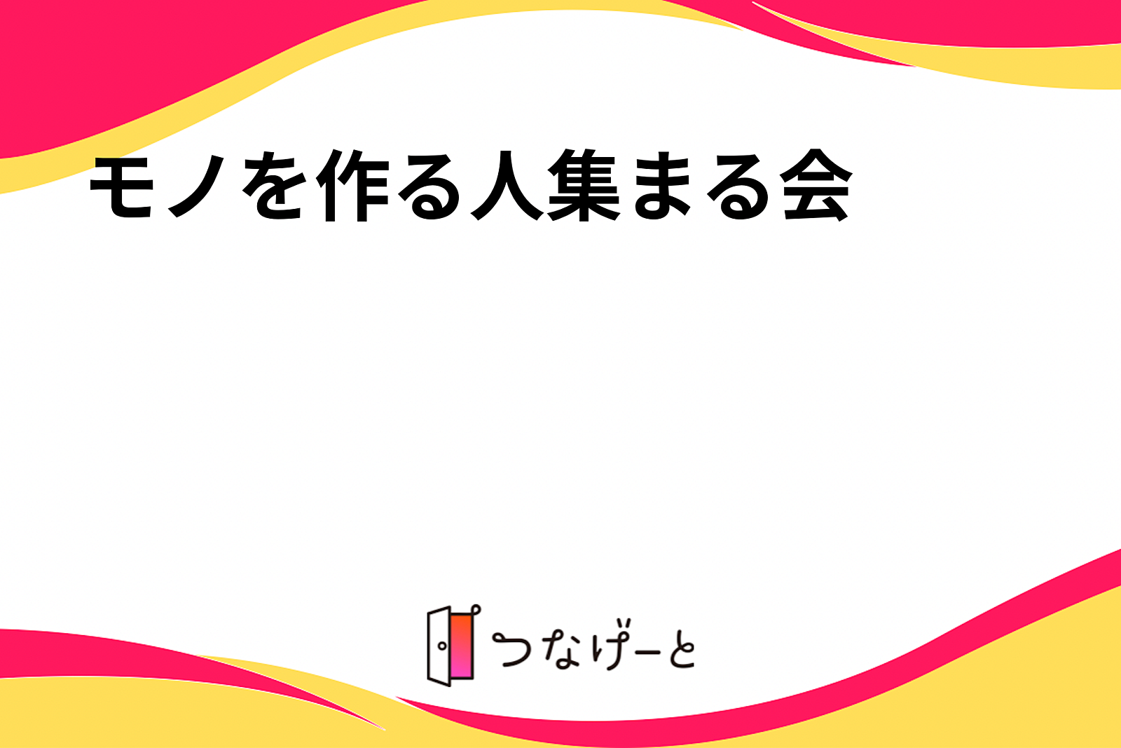 創る人集まる会