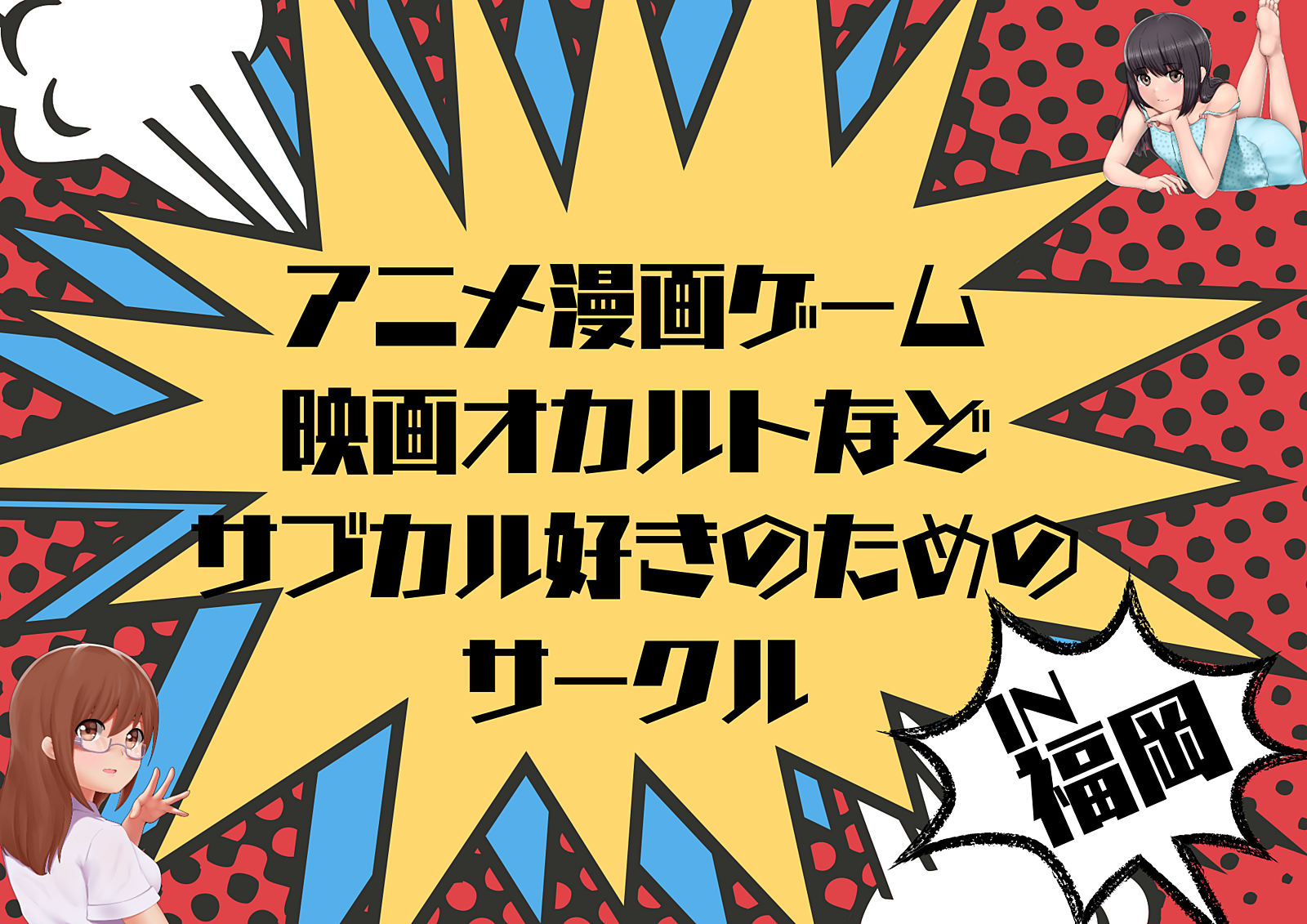 アニメ漫画ゲーム映画オカルトなどなどサブカル好きのためのサークル「福岡サブカル会」