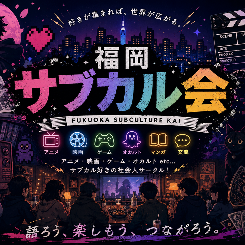 アニメ漫画ゲーム映画オカルトなどなどサブカル好きのためのサークル「福岡サブカル会」