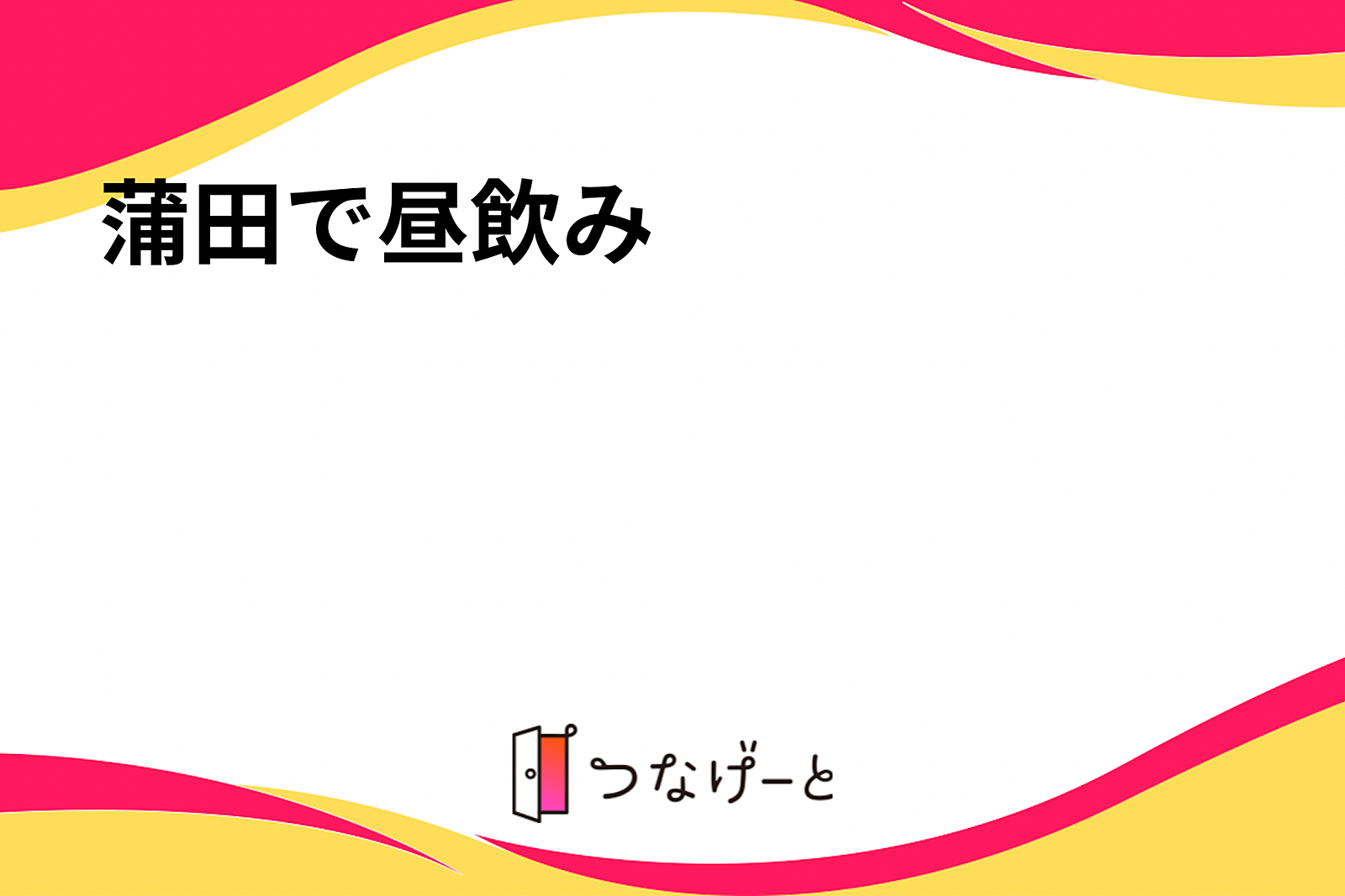 蒲田で昼飲み