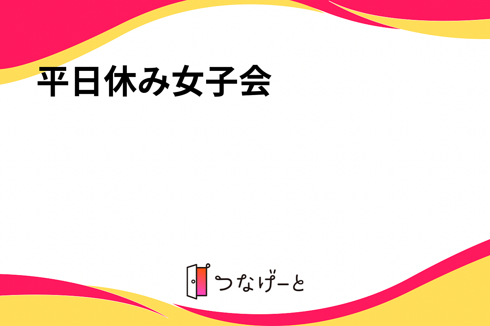 平日休み女子会