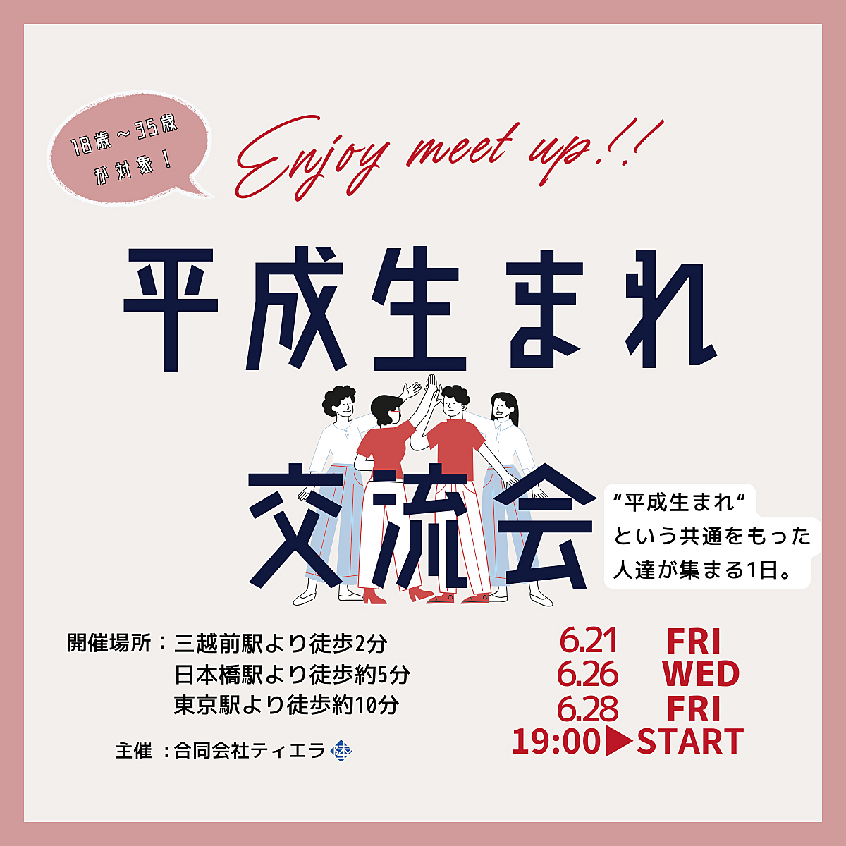 平成生まれ交流会！