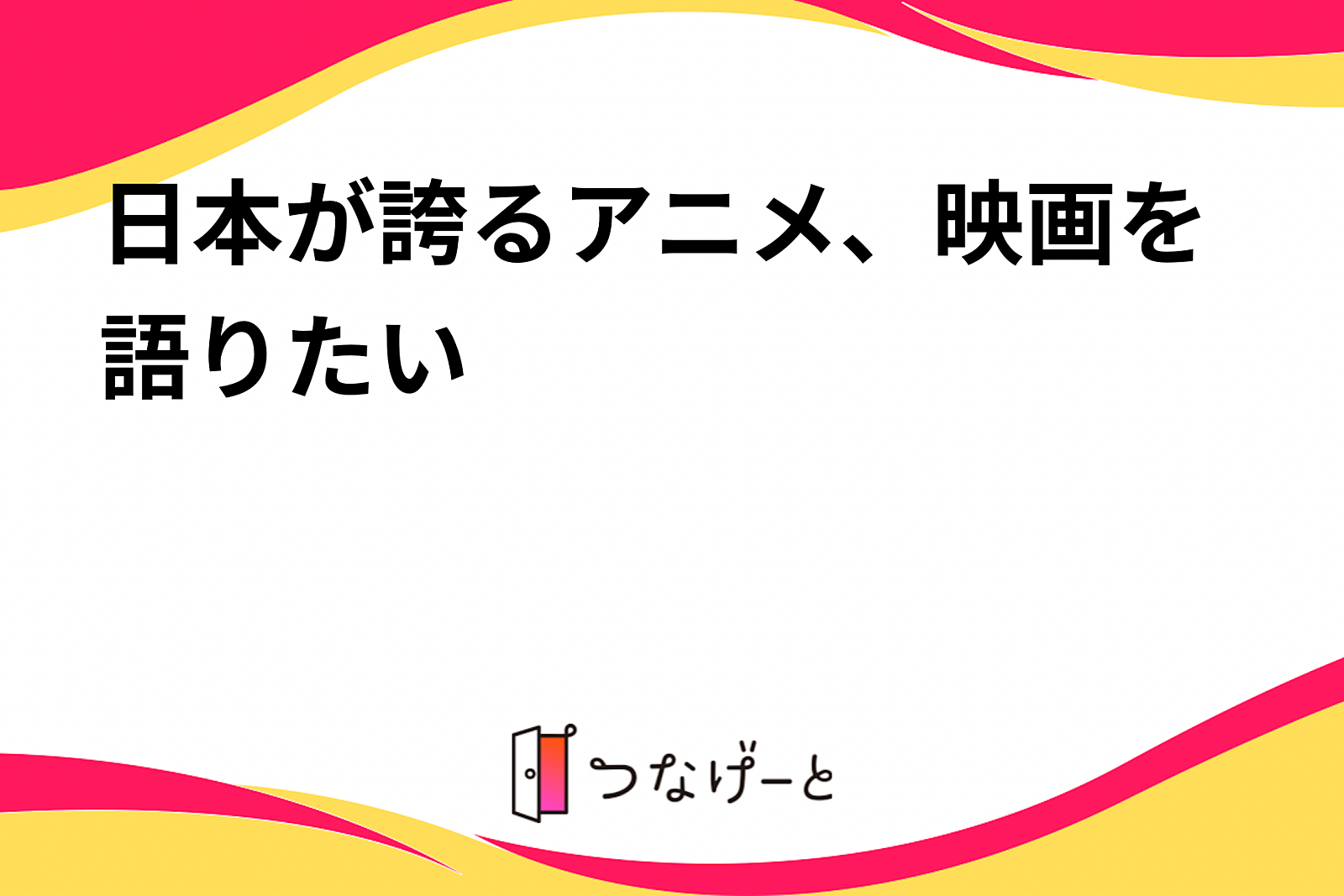 日本が誇るアニメ、映画を語りたい