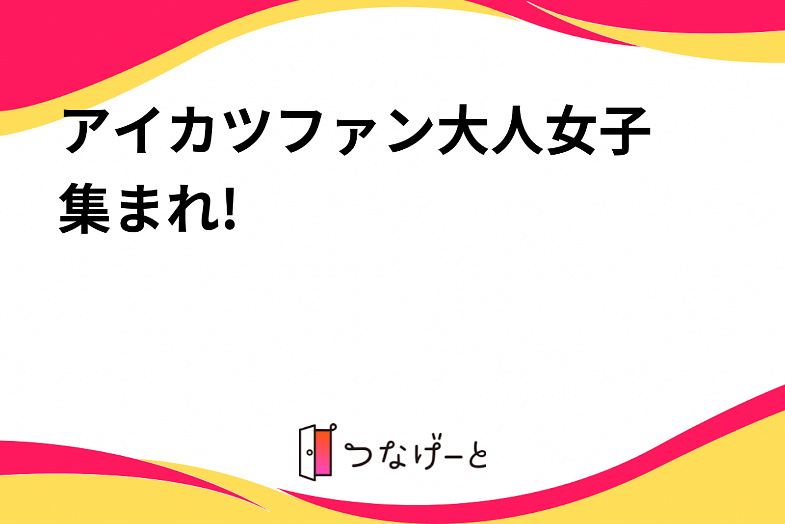 アイカツファン❜大人女子集まれ!