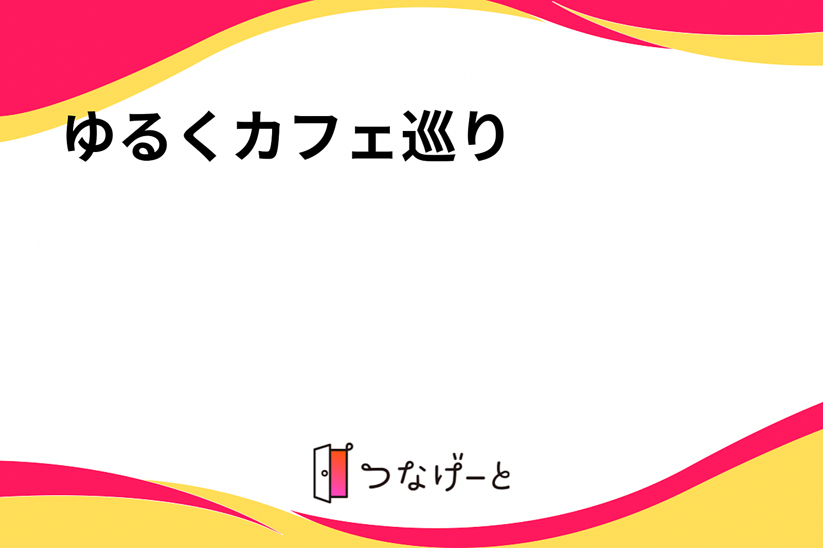 ゆる〜くカフェ巡り　20代のみ