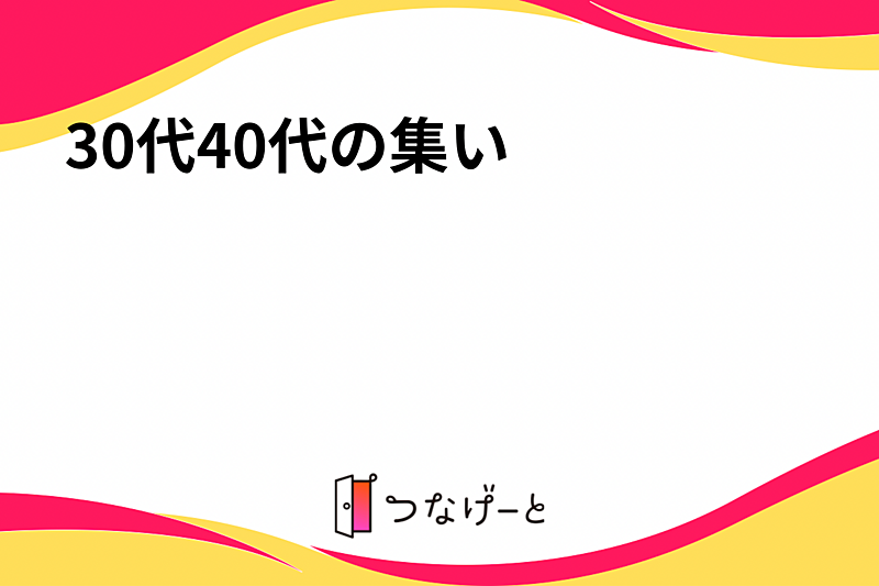 30代40代の集い😆