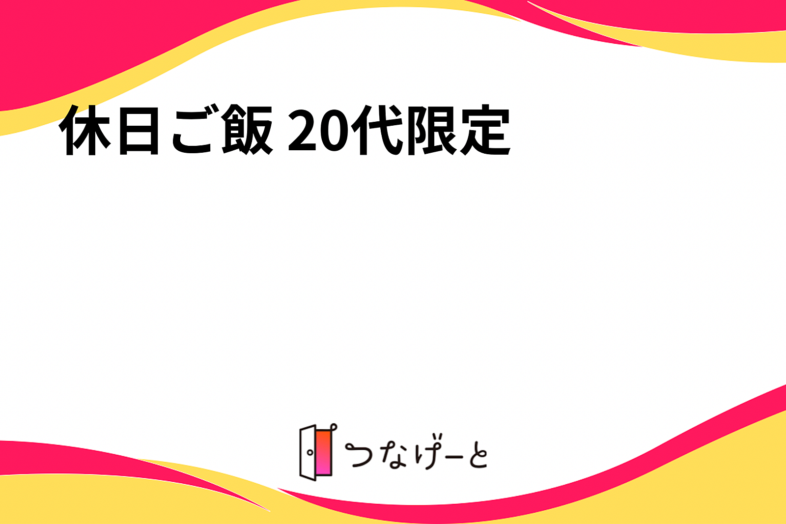 休日ご飯 20代限定