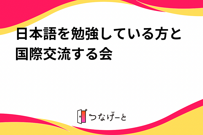 日本語を勉強している方と国際交流する会