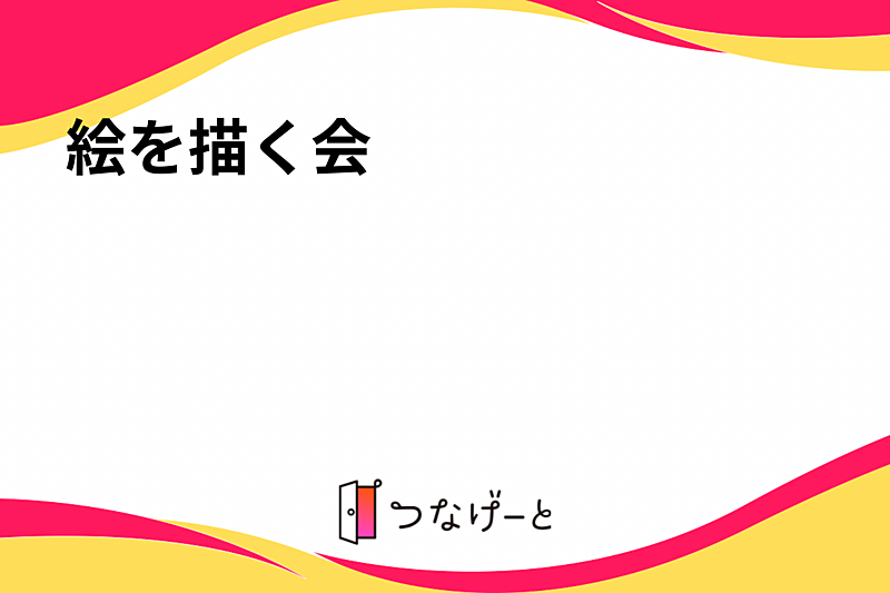 絵を描く会