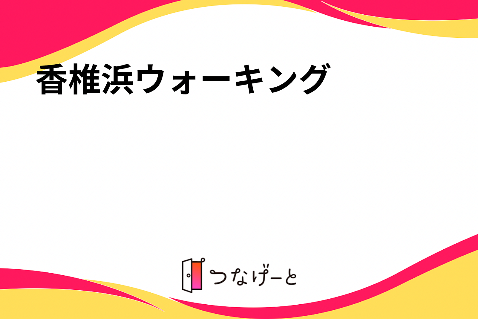 香椎浜ウォーキング