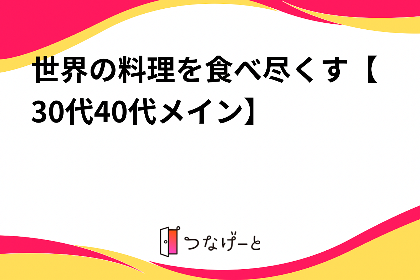 世界の料理を食べ尽くす【30代40代メイン】