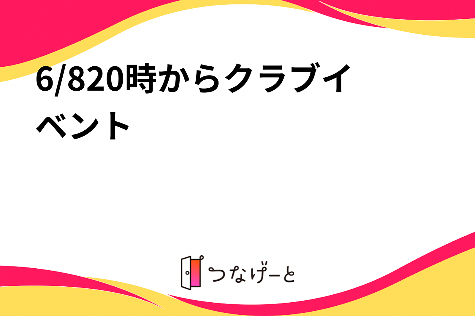 6/820時からクラブイベント