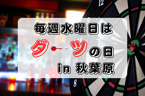 【20～30代限定】毎週水曜日にダーツサークル　in秋葉原