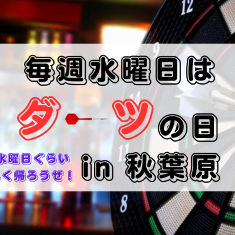 ダーツたいむ