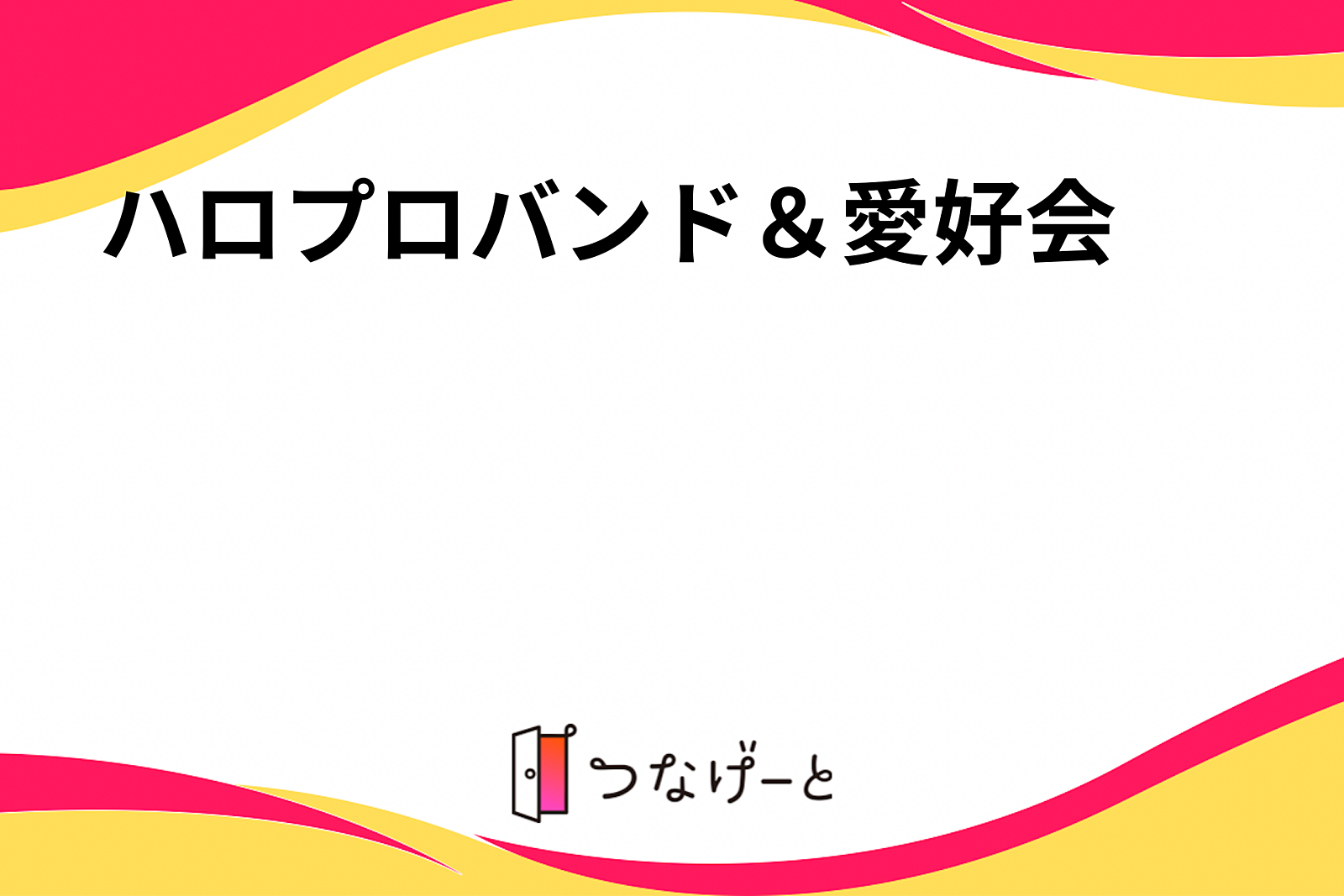 ハロプロバンド＆愛好会