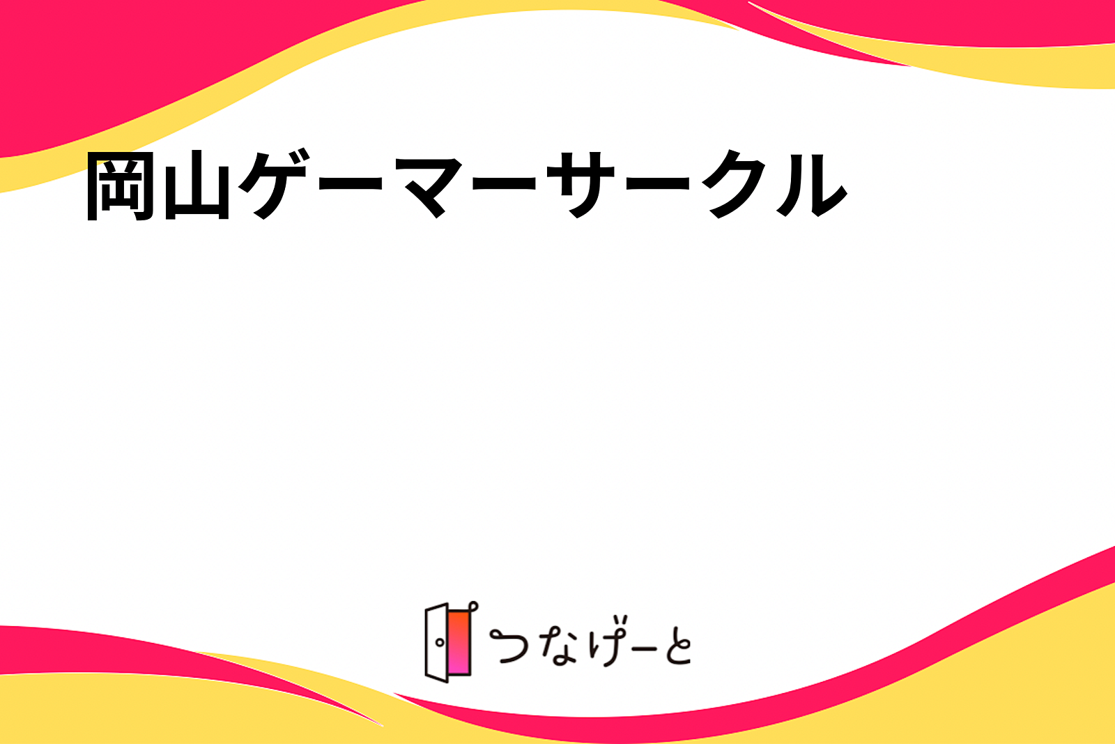 岡山ゲーマーサークル